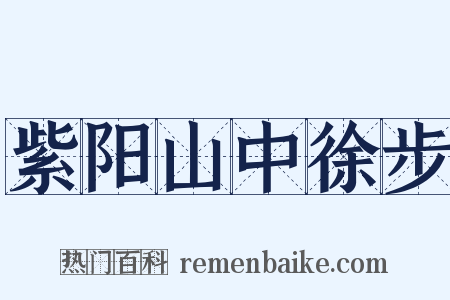 紫阳山中徐步是什么意思的图片